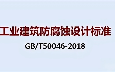 沛县《工业建筑防腐蚀设计标准》（GB/T50046-2018）