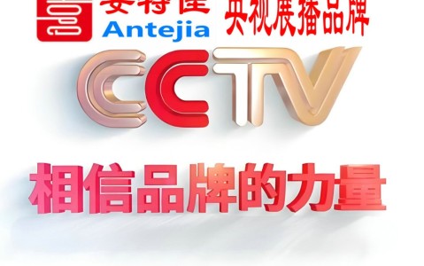 沛县喜邦地坪-安特佳防腐涂料荣登CCTV央视展播