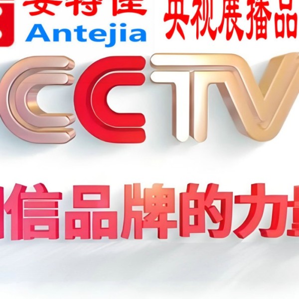 沛县喜邦地坪-安特佳防腐涂料荣登CCTV央视展播